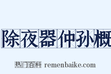 除夜器仲孙概是什么意思的图片